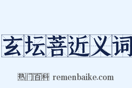 玄坛菩近义词是什么意思的图片